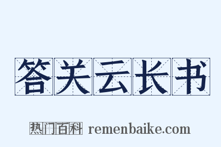 答关云长书是什么意思的图片